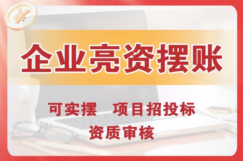 聊城企业亮资摆账