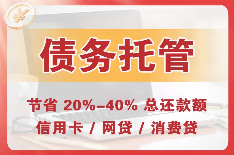 聊城债务托管