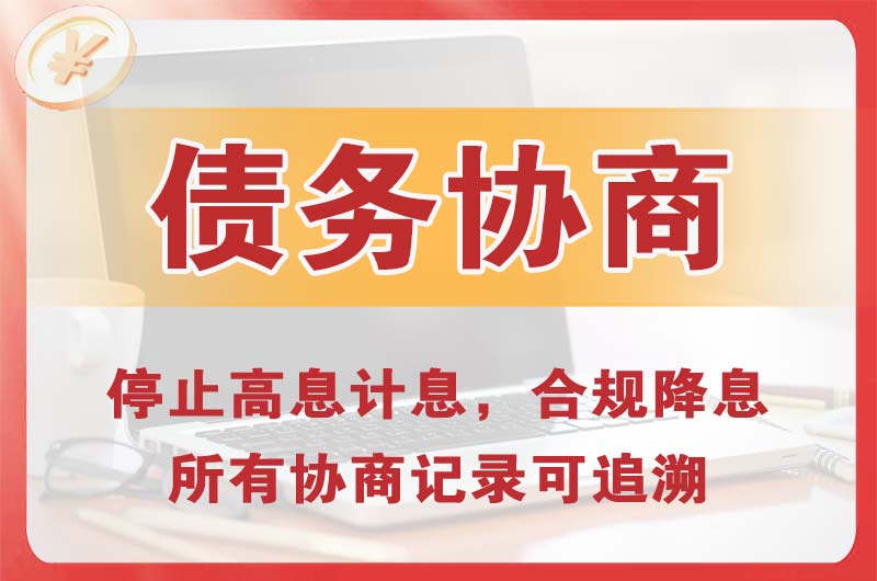 聊城债务协商